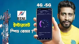 BSNL Internet Speed Test || ইন্টারনেট স্পিড কেমন জানেন ?