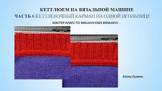 Кеттлюем на вязальной машине. Часть 6 Кеттлевочный карман на одной игольнице