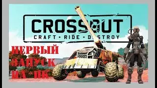 The first launch of crossout / passage crossout