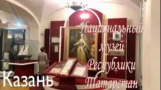 Казань. Национальный музей республики Татарстан.