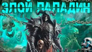 Паладин, которого не должно было существовать! | Может ли паладин быть злым? | Пылающее D&D