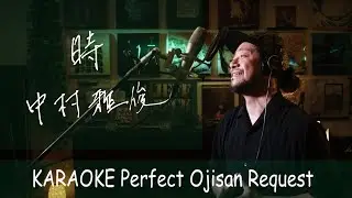 時　中村雅俊　カラオケ100点おじさん Unplugged cover フル歌詞
