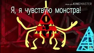 Клип Гравити Фолз - Я, я чувствую монстра!👿👹 Поёт Билл Шифр.