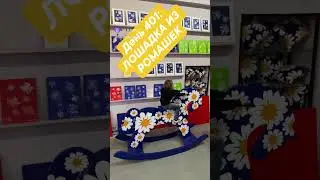 День 401: ЛОШАДКА ИЗ РОМАШЕК  