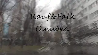 Rauf&Faik-Ошибка (Кавер POST)