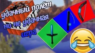 Долетел,и умер - #3 SKY WARS