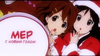 [MEP] — С НОВЫМ ГОДОМ!