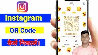 Instagram QR code Kaise nikale