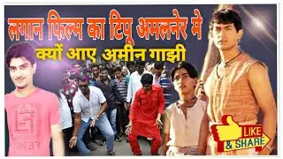 लगान फिल्म का टीपू अमलनेर amin gazi Amalner