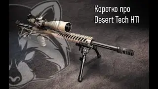 Коротко про Desert Tech HTI