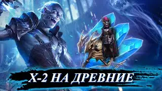 Открытие Древних Осколков под х-2, для всех желающих, Тащим Харим! Если Лагает Ютуб, Твич в описании