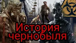 История Чернобыля