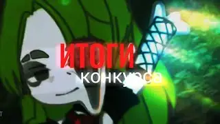 итоги конкурса