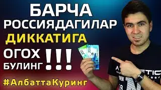 БАРЧА МИГРАНТЛАР ДИККАТИГА, ОГОХ БУЛИНГ! 200руб ВА 2000руб КУПЮРА!