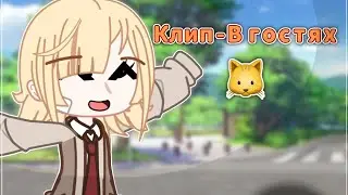 [ Клип - В гостях ] Gacha club (Дайте танк(!))