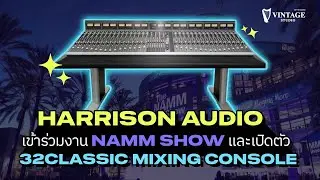 Harrison 32 Classic เปิดตัวที่ NAMM SHOW 2024!!