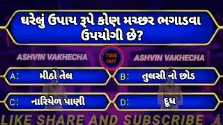 ધરેલું ઉપાય 🤔 GK questions and answers | GK in Gujarati | GK quiz | GK questions |   સામાન્ય પ્રશ્નો