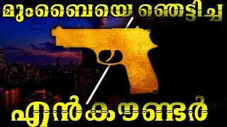 അധോലോക നായകന്‍ അമര്‍ നായ്ക്കും പോലീസ് എന്‍കൌണ്ടറും |പാര്‍ട്ട്‌ 25|MLIFE DAILY |ബി എസ് ചന്ദ്രമോഹന്‍