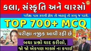 કલા અને સાંસ્કૃતિક વારસો Most imp 700 MCQ | Arts and cultural heritage GK | GK Quiz | Arvind study