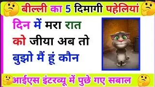 🦘बिली का 5 मजेदार पहेली || Paheliyan in Hindi || पहेली वीडियो ||  पहेली जीके || General knowledge ||