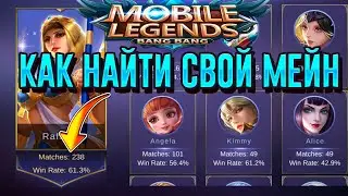 КАК НАЙТИ СВОЙ МЕЙН. ЗА КОГО ИГРАТЬ НОВИЧКУ В MOBILE LEGENDS (MLBB)