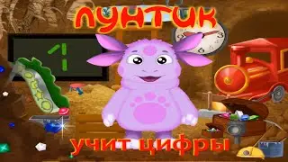 Лунтик учит цифры.