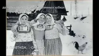 девушки все в длинных юбках, в платках.