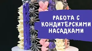 Trailer for the course on Working with Pastry Nozzles
