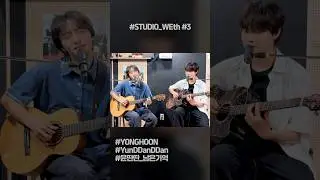 윤딴딴 형님 목소리는...❤️ #STUDIO_WEth #3 #원위 #ONEWE #용훈 #YONGHOON #남은기억 #윤딴딴 #YunDDanDDan #밴드는_하나다 #밴드_붐은_온다