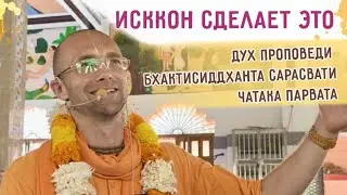 ⭐️ ИССКОН распространит Сознание Кришны по всему миру. Чатака Парвата и Бхактисиддханта Сарасвати