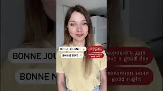5 полезных выражений на французском 🇫🇷 