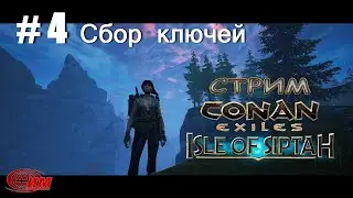 Conan Exiles: Isle of Siptah 4. Сбор ключей (Прохождение 2)