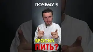 Почему я Бросил ПИТЬ Алкоголь? Как бросить пить Алкоголь НАВСЕГДА?