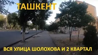 ТАШКЕНТ. УЛ. ШОЛОХОВА ВСЯ И СТАДИОН 2 КВАРТАЛ ЛИСУНОВА