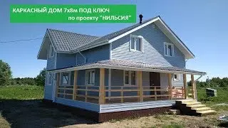 УЮТНЫЙ каркасный дом 7х8м по проекту Нильсия