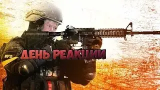 CS:GO - ЛУЧШЕ НЕ СМОТРЕТЬ [ДЕНЬ РЕАКЦИИ]