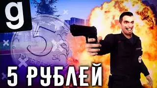 5 РУБЛЕЙ | Шустрое РП urf.im Garry's mod