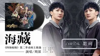 周深 Charlie Zhou Shen《海藏》(动画《四海鯨騎》第二季 主題曲及片尾曲)｜歌詞字幕