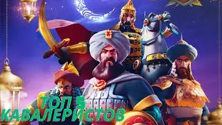 ЛУЧШИЕ СВЯЗКИ И КОМАНДИРЫ КАВАЛЕРИСТОВ!!!RISE OF KINGDOMS!!РАЙС ОФ КИНГДОМС!!!