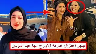 فيديو اعتزال مها عبد المؤمن امام الكعبه (دكتوره موسيقي الافراح الشعبيه) / ملك الترندات