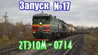 Запуск№17-2тэ10м-0714