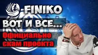 Финико скам официально | Доронин признал что finiko скам
