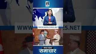 मुख्यसचिव नियुक्तिप्रति रुष्ट|| Nepal Times