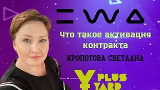 Что такое активация контракта в компании EWA /преимущества.