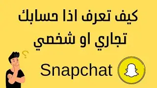 كيف تعرف اذا حسابك تجاري او شخصي على سناب