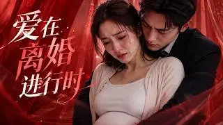 离婚时他满不在乎，发现娇妻怀崽离开后他跪求复婚！💕