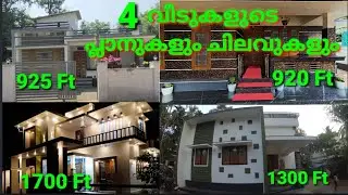 4 വീടുകളുടെ പ്ലാനുകളും ചിലവുകളും