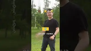 В монгольских языках одно и то же слово может иметь разные значения 