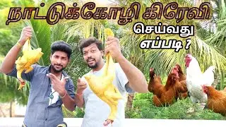 how to make chicken gravy in tamil  | வெடக்கோழி   நாட்டு கோழி கிரேவி | @krptamiltech