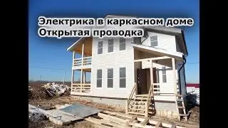 Электромонтаж в каркасном доме.